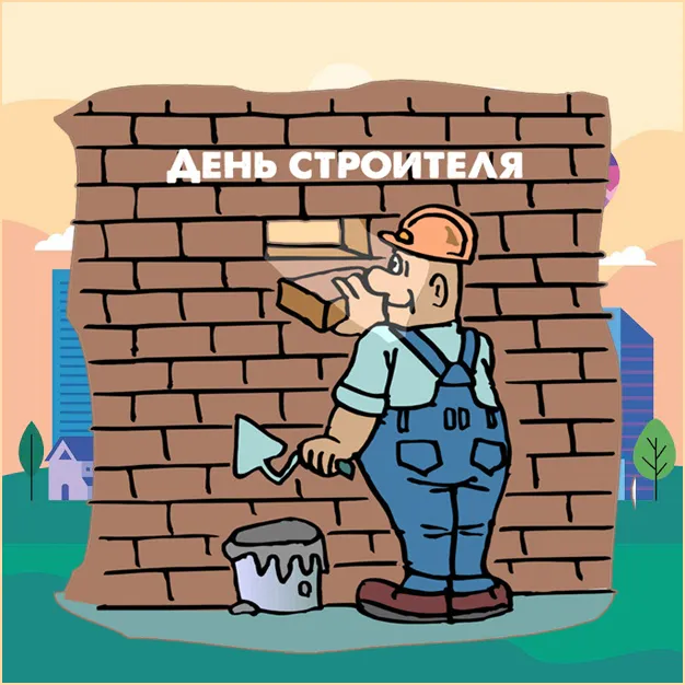 Картинки с Днем строителя красивые и прикольные. Прикольные и смешные картинки на День строителя