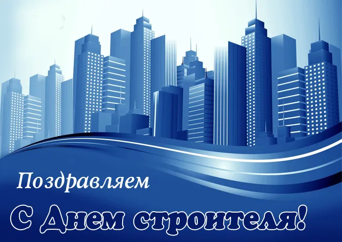 Картинки с Днем строителя красивые и прикольные. Красивые картинки и открытки на День строителя 2025