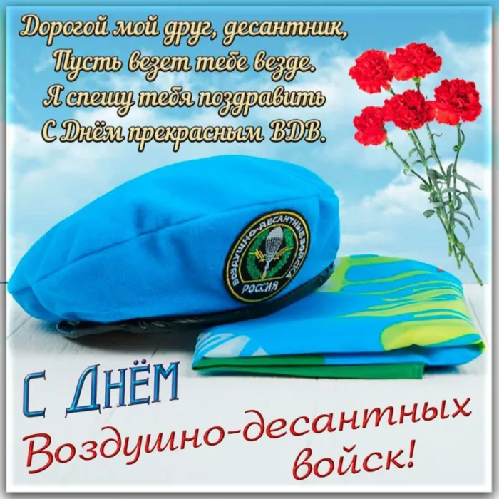 Картинки и открытки с Днем Воздушно-десантных войск — скачать бесплатно. С Днем Воздушно-десантных войск: картинки с надписями и поздравлениями