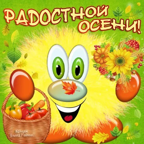 Открытки и картинки С первым днём осени — скачать бесплатно. Прикольные картинки С первым днём осени