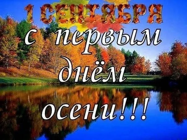 Открытки и картинки С первым днём осени — скачать бесплатно. Красивые картинки С первым днём осени — скачать бесплатно