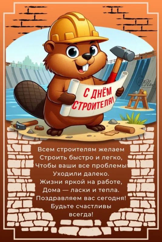 Картинки с Днем строителя красивые и прикольные. С Днём строителя — открытки с поздравлениями и пожеланиями