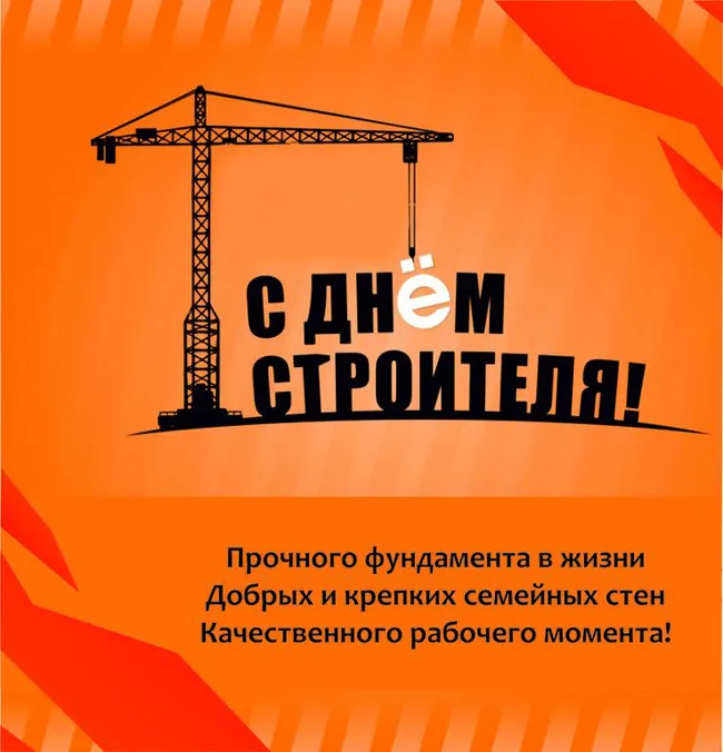 Картинки с Днем строителя красивые и прикольные. С Днём строителя — открытки с поздравлениями и пожеланиями