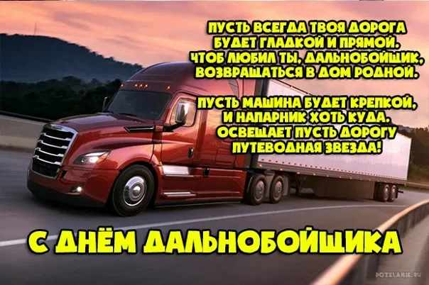 Картинки и открытки с Днём дальнобойщика — скачать бесплатно. С Днём дальнобойщика - картинки с надписями и поздравлениями
