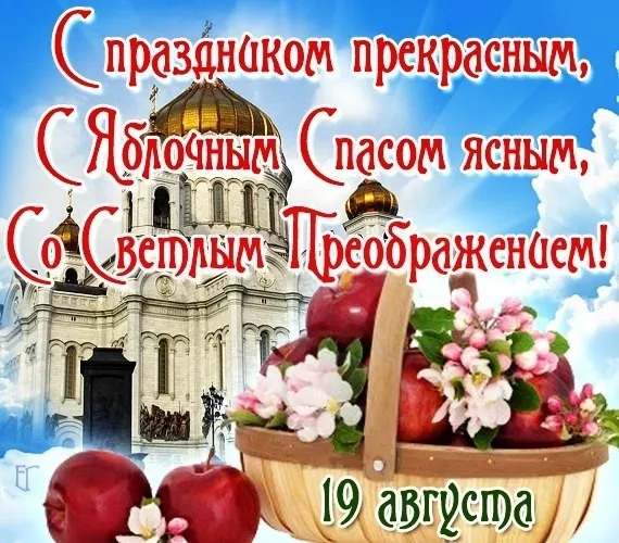 Картинки и открытки на Яблочный Спас с поздравлениями — скачать бесплатно. Красивые открытки на Яблочный Спас (Преображение Господне)
