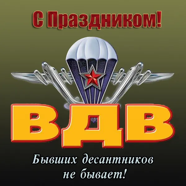Картинки и открытки с Днем Воздушно-десантных войск — скачать бесплатно. Красивые картинки на День ВДВ 2 августа — скачать бесплатно