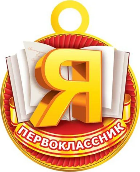 Открытки и картинки «Первый раз в первый класс»: 1 сентября. Красивые картинки я первоклассник
