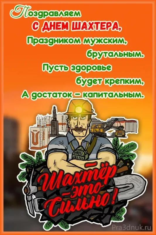 Открытки и картинки на День шахтёра — скачать бесплатно. Открытки и картинки на День шахтёра с надписями и поздравлениями