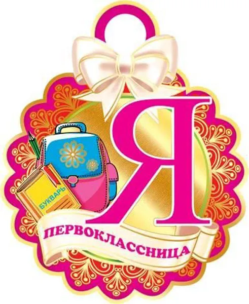Открытки и картинки «Первый раз в первый класс»: 1 сентября. Красивые картинки я первоклассник