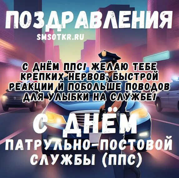 Картинки и открытки с Днем патрульно-постовой службы полиции (ППС) — скачать бесплатно. Картинки «С Днём патрульно-постовой службы!» с надписями и пожеланиями