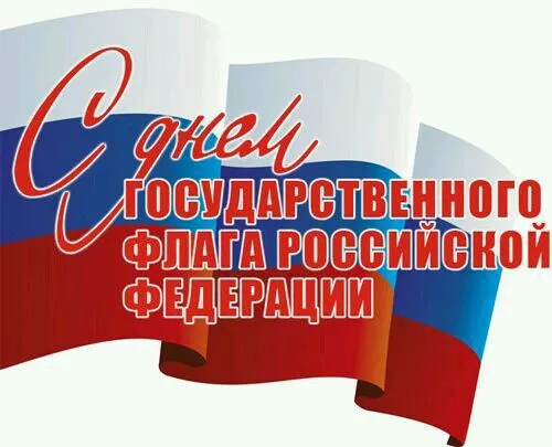 Картинки и открытки с Днём Российского флага: красивые поздравления в картинках. День Российского флага 2025 — скачать открытки и картинки бесплатно
