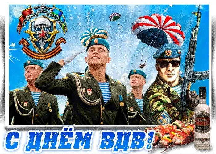 Картинки и открытки с Днем Воздушно-десантных войск — скачать бесплатно. Смешные и прикольные открытки на День ВДВ