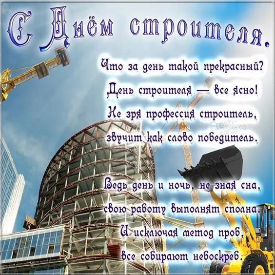 Картинки с Днем строителя красивые и прикольные. С Днём строителя — открытки с поздравлениями и пожеланиями