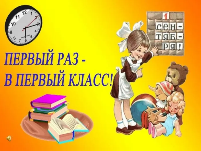 Открытки и картинки «Первый раз в первый класс»: 1 сентября. Красивые картинки "Первый раз в первый класс"