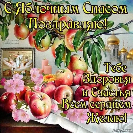 Картинки и открытки на Яблочный Спас с поздравлениями — скачать бесплатно. С Яблочным Спасом: красивые картинки с пожеланиями