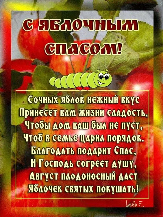 Картинки и открытки на Яблочный Спас с поздравлениями — скачать бесплатно. С Яблочным Спасом — картинки с надписями и поздравлениями
