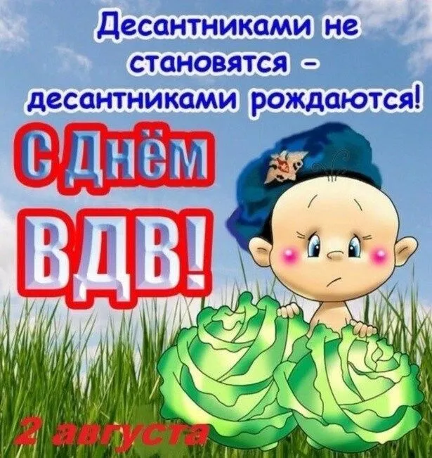 Картинки и открытки с Днем Воздушно-десантных войск — скачать бесплатно. Смешные и прикольные открытки на День ВДВ