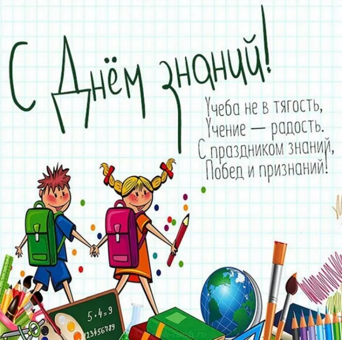 Красивые открытки c 1 сентября, с Днём знаний. Прикольные и смешные картинки «С 1 сентября»