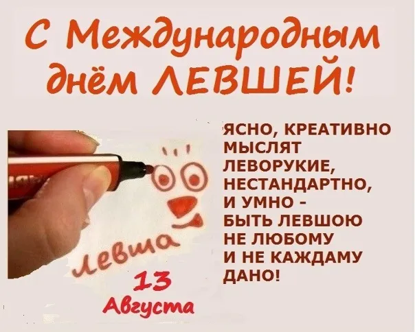 Картинки и открытки на Международный день левшей — скачать бесплатно. С Днём левшей: картинки с надписями и пожеланиями