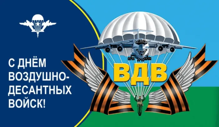 Картинки и открытки с Днем Воздушно-десантных войск — скачать бесплатно. Красивые картинки на День ВДВ 2 августа — скачать бесплатно