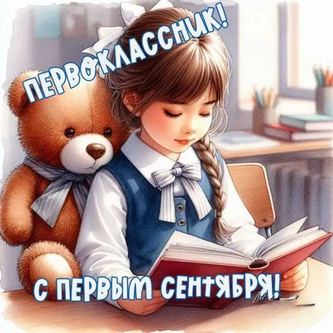 Открытки и картинки «Первый раз в первый класс»: 1 сентября. Красивые открытки первокласснику на 1 сентября