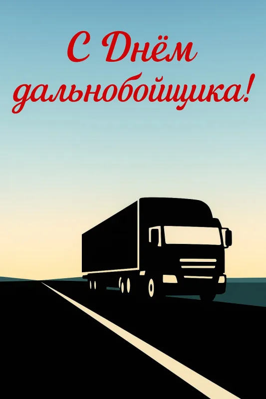 Картинки и открытки с Днём дальнобойщика — скачать бесплатно. Красивые открытки на День дальнобойщика — скачать бесплатно