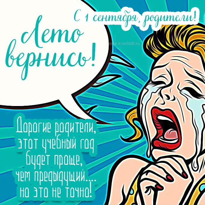 Красивые открытки c 1 сентября, с Днём знаний. Прикольные картинки с 1 сентября для родителей