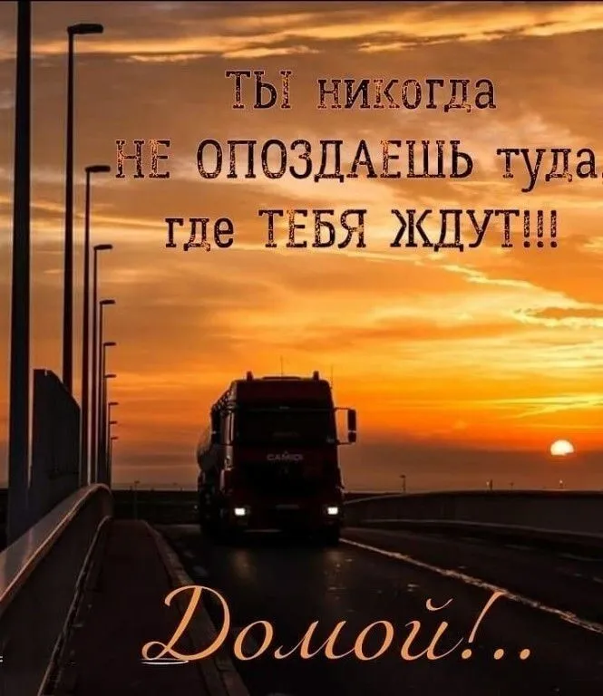 Картинки и открытки с Днём дальнобойщика — скачать бесплатно. С Днём дальнобойщика - картинки с надписями и поздравлениями
