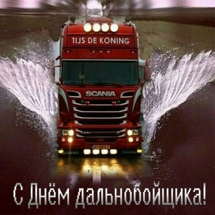 Картинки и открытки с Днём дальнобойщика — скачать бесплатно. Красивые открытки на День дальнобойщика — скачать бесплатно