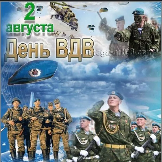 Картинки и открытки с Днем Воздушно-десантных войск — скачать бесплатно. Красивые картинки на День ВДВ 2 августа — скачать бесплатно