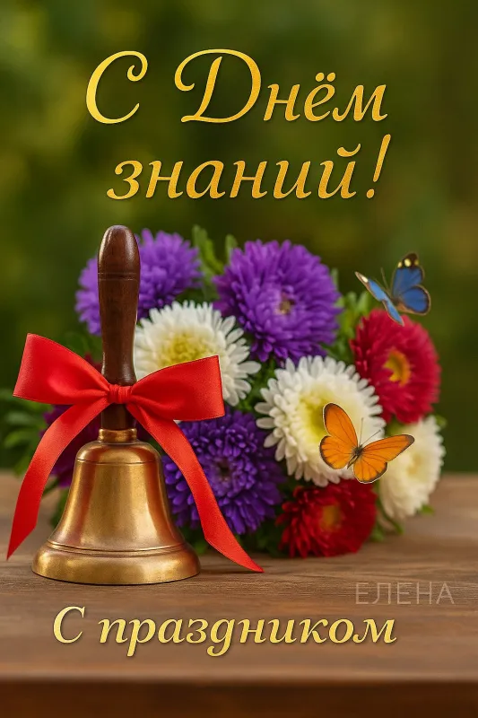 Красивые открытки c 1 сентября, с Днём знаний. Красивые открытки с Днем знаний 1 сентября