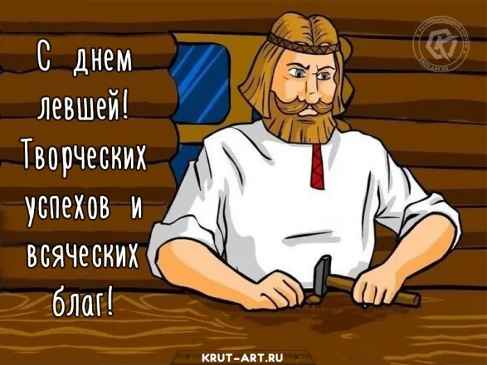 Картинки и открытки на Международный день левшей — скачать бесплатно. С Днём левшей: картинки с надписями и пожеланиями