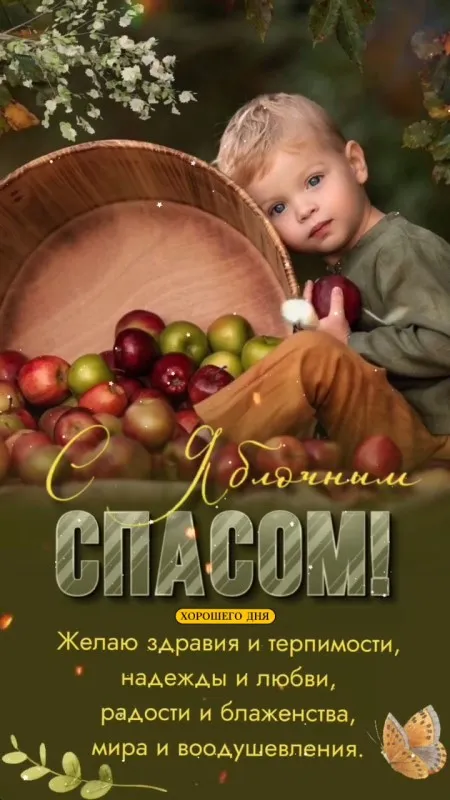Картинки и открытки на Яблочный Спас с поздравлениями — скачать бесплатно. С Яблочным Спасом: красивые картинки с пожеланиями