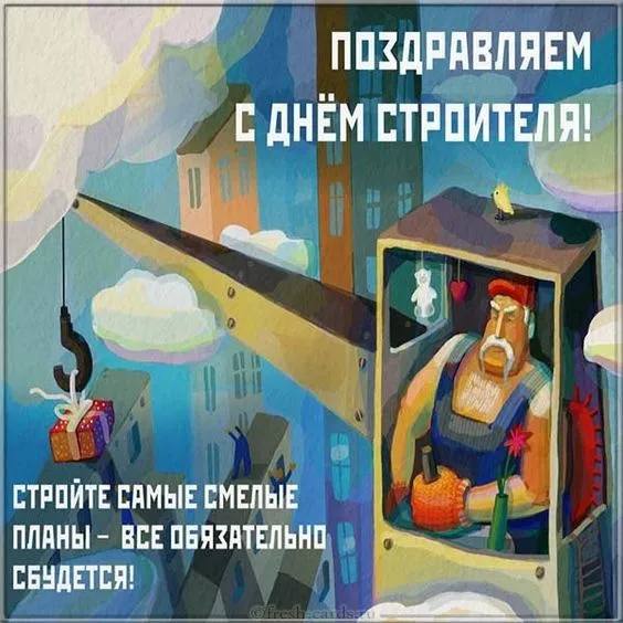 Картинки с Днем строителя красивые и прикольные. С Днём строителя — открытки с поздравлениями и пожеланиями