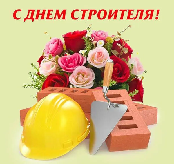 Картинки с Днем строителя красивые и прикольные. Красивые картинки и открытки на День строителя 2025