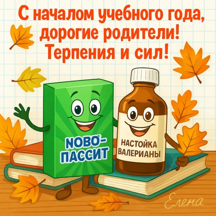 Красивые открытки c 1 сентября, с Днём знаний. Прикольные картинки с 1 сентября для родителей