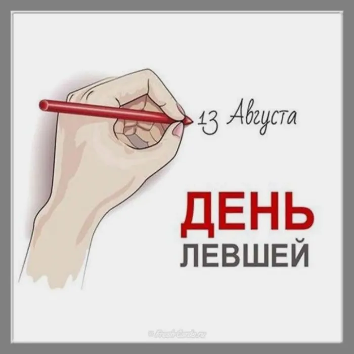Картинки и открытки на Международный день левшей — скачать бесплатно. Красивые открытки ко Дню левшей — 13 августа