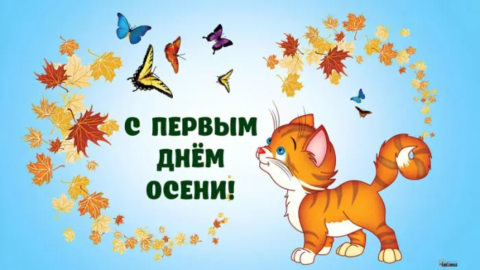 Открытки и картинки С первым днём осени — скачать бесплатно. Красивые картинки С первым днём осени — скачать бесплатно