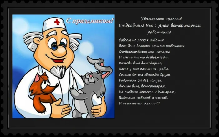 Красивые и новые картинки с Днём ветеринарного работника (35+ штук). Картинки с надписями и поздравлениями на День ветеринарного работника