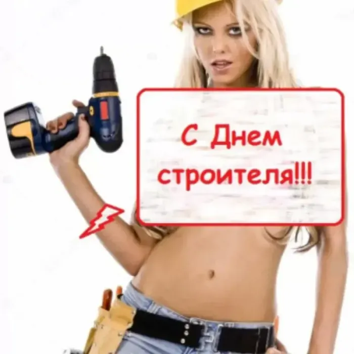 Картинки с Днем строителя красивые и прикольные. Прикольные и смешные картинки на День строителя
