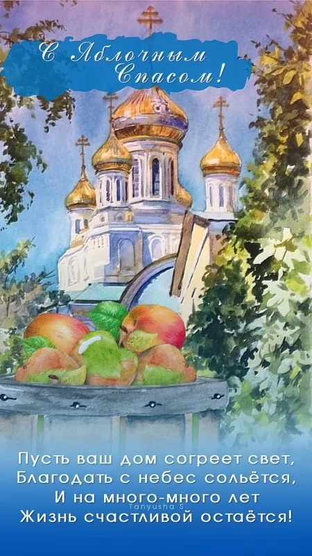 Картинки и открытки на Яблочный Спас с поздравлениями — скачать бесплатно. С Яблочным Спасом: красивые картинки с пожеланиями