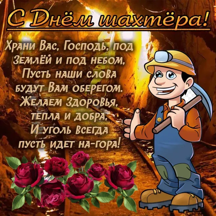 Открытки и картинки на День шахтёра — скачать бесплатно. Открытки и картинки на День шахтёра с надписями и поздравлениями