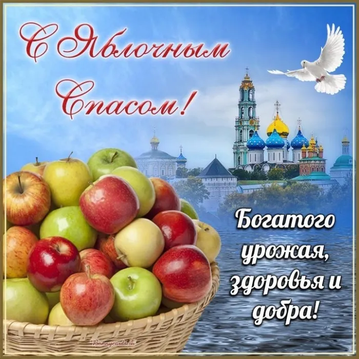 Картинки и открытки на Яблочный Спас с поздравлениями — скачать бесплатно. Красивые картинки на Яблочный Спас (19 августа)