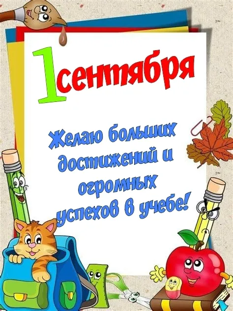 Открытки и картинки «Первый раз в первый класс»: 1 сентября. Открытки для первоклассника: картинки с надписями и поздравлениями&nbsp;