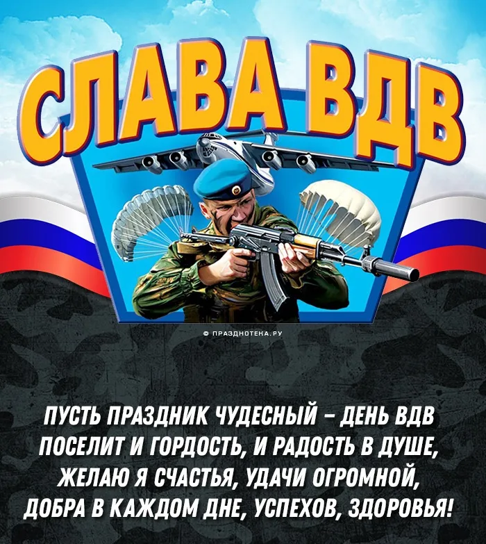Картинки и открытки с Днем Воздушно-десантных войск — скачать бесплатно. С Днем Воздушно-десантных войск: картинки с надписями и поздравлениями