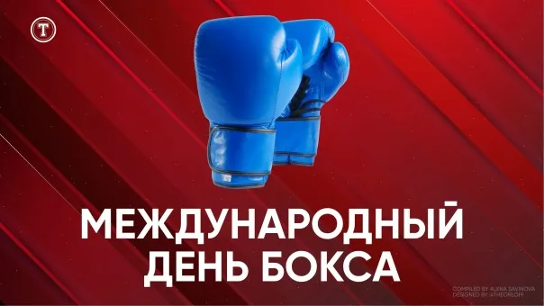 Картинки и открытки на Международный День бокса — скачать бесплатно. Красивые открытки с Днём бокса — скачать бесплатно