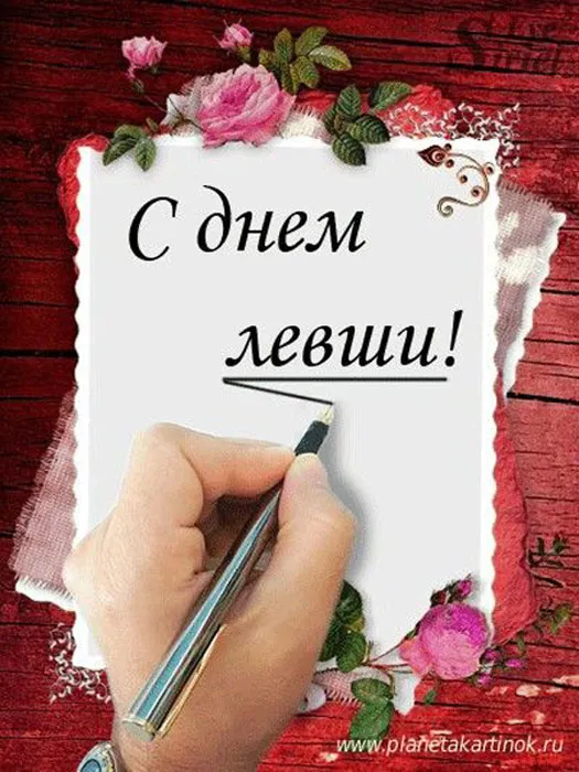 Картинки и открытки на Международный день левшей — скачать бесплатно. Красивые открытки ко Дню левшей — 13 августа