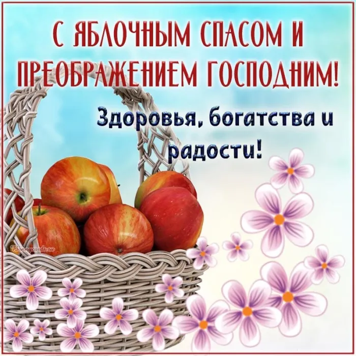 Картинки и открытки на Яблочный Спас с поздравлениями — скачать бесплатно. Красивые открытки на Яблочный Спас (Преображение Господне)
