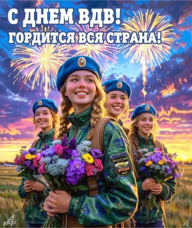 Картинки и открытки с Днем Воздушно-десантных войск — скачать бесплатно. Открытки с надписями «С Днём ВДВ!»