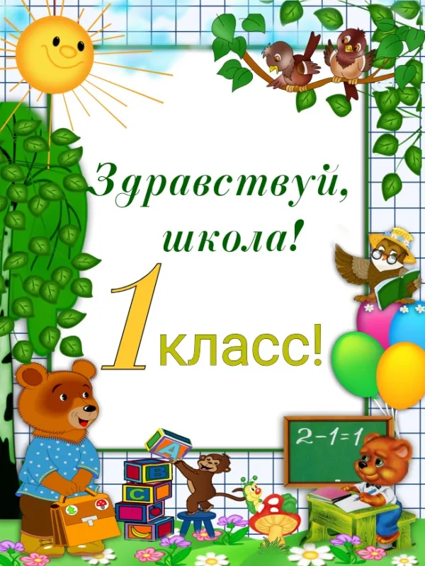 Открытки и картинки «Первый раз в первый класс»: 1 сентября. Прикольные и смешные картинки для первоклассников (1 сентября)